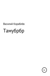 Тамубрбр - Василий Кораблев