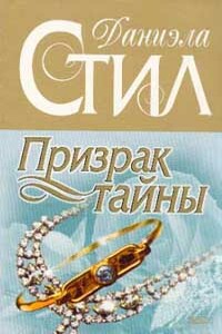 Призрак тайны - Даниэла Стил