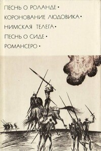 Песнь о Сиде - Неизвестный Автор