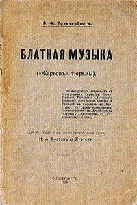 Блатная музыка. «Жаргонъ» тюрьмы - Василий Филиппович Трахтенберг