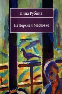 На Верхней Масловке - Дина Ильинична Рубина