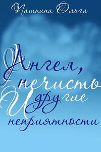 Ангел, нечисть и другие неприятности - Ольга Олеговна Пашнина