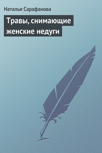 Травы, снимающие женские недуги - Наталья Алексеевна Сарафанова