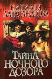 Тайна «Ночного дозора» - Наталья Николаевна Александрова