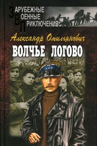 Волчье логово - Александр Омильянович