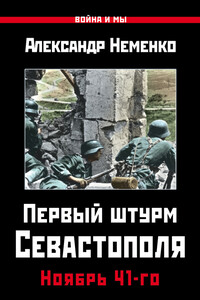 Первый штурм Севастополя. Ноябрь 41-го - Александр Валерьевич Неменко