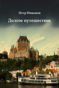 Долгое путешествие - Петр Викторович Никонов
