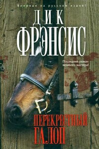 Перекрестный галоп - Дик Фрэнсис