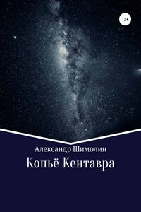 Копьё Кентавра - Александр Юрьевич Шимолин