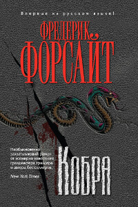 Кобра - Фредерик Форсайт