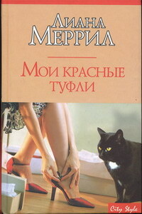 Мои красные туфли - Лиана Меррил