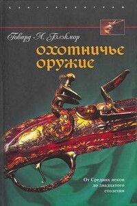 Охотничье оружие. От Средних веков до двадцатого столетия - Говард Л Блэкмор