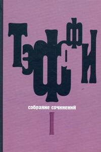 Том 1. Юмористические рассказы - Надежда Александровна Лохвицкая