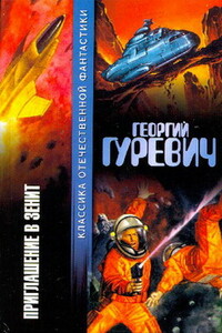 В зените - Георгий Иосифович Гуревич