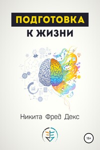 Подготовка к жизни - Никита Фред Декс