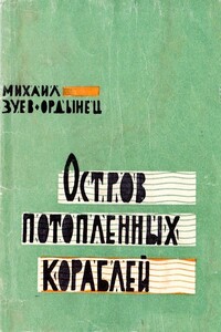 Остров Потопленных Кораблей - Михаил Ефимович Зуев-Ордынец