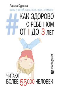 Как здорово с ребенком от 1 до 3 лет: генератор полезных советов - Лариса Михайловна Суркова