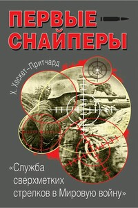 Первые снайперы. «Служба сверхметких стрелков в Мировую войну» - Х Хескет-Притчард