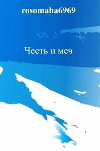 Честь и меч - Олег Николаевич Леконцев