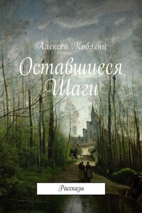 Оставшиеся шаги - Алексей Альбертович Кобленц