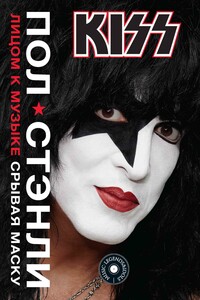 KISS. Лицом к музыке: срывая маску - Пол Стэнли