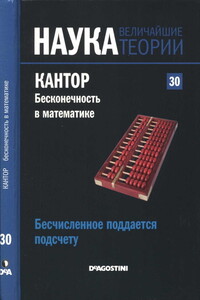 Бесчисленное поддается подсчету. Кантор. Бесконечность в математике. - Густаво Пиньейро