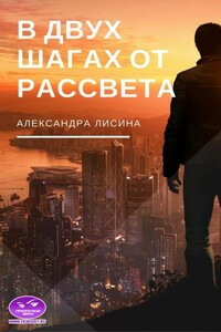 В двух шагах от рассвета - Александра Лисина