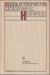 Жизнь и творчество Николая Носова (сост. С. Миримский) - Коллектив Авторов