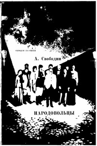 Народовольцы - Александр Петрович Свободин