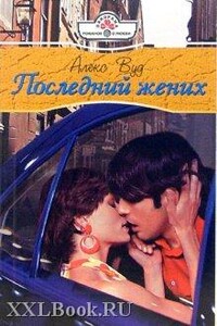 Последний жених - Алекс Вуд