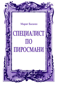 Специалист по Пиросмани - Марат Исаакович Баскин