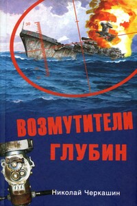 Возмутители глубин - Николай Андреевич Черкашин