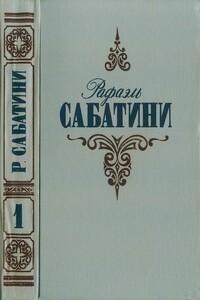 Вечера с историком. Псы господни - Рафаэль Сабатини