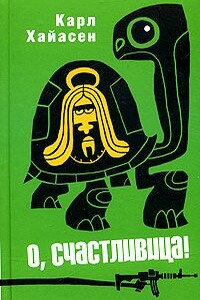 О, счастливица! - Карл Хайасен