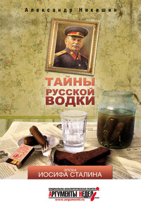 Тайны русской водки. Эпоха Иосифа Сталина - Александр Викторович Никишин