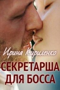 Секретарша для босса - Ирина Кириленко