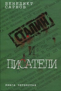 Сталин и писатели. Книга четвертая - Бенедикт Михайлович Сарнов