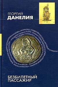 Безбилетный пассажир - Георгий Николаевич Данелия