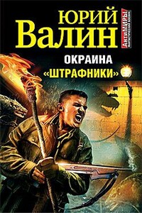 Окраина. «Штрафники» - Юрий Павлович Валин