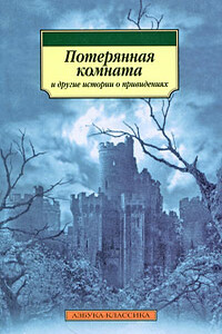 История с привидениями, рассказанная моим братом - Амелия Б Эдвардс