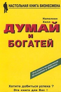 Думай и богатей - Наполеон Хилл