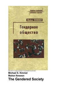 Гендерное общество - Майкл Киммел