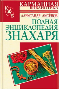 Полная энциклопедия знахаря - Александр Петрович Аксенов