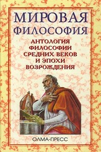 Антология философии Средних веков и эпохи Возрождения - Сергей Вячеславович Перевезенцев