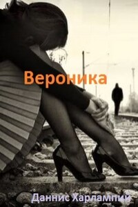 Вероника - Даннис Харлампий