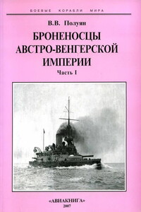 Броненосцы Австро-Венгерской империи. Часть I - Виталий Валентинович Полуян