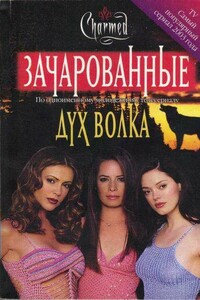 Дух волка - Диана Г Галлахер