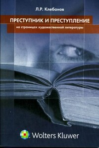 Преступник и преступление на страницах художественной литературы - Лев Романович Клебанов