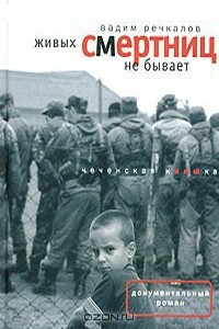 Живых смертниц не бывает: Чеченская киншка - Вадим Владимирович Речкалов