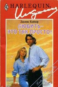 Любить — это так просто! - Дженис Кайзер